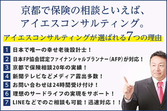 京都で生命保険の相談なら アイエスコンサルティング