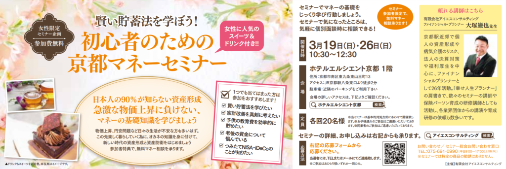 【京都】2023年3月 女性限定 初心者のための京都マネーセミナー